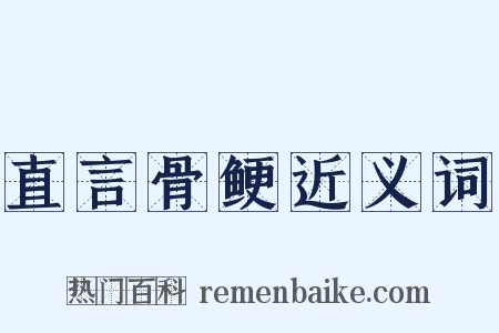 直言骨鲠近义词是什么意思的图片